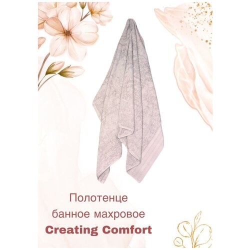 Полотенце банное махровое Creating Comfort (D-154) - 100*150 см, светло-серый