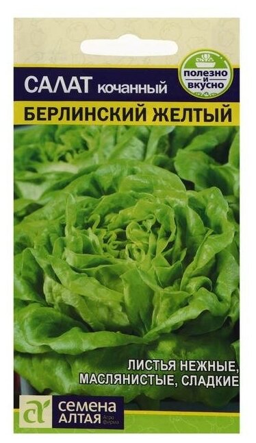 Семена Салат "Берлинский", желтый, 0,5 г