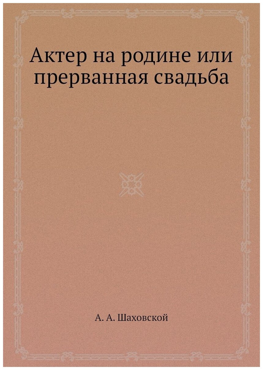 Книга Актер на родине или прерванная свадьба - фото №1