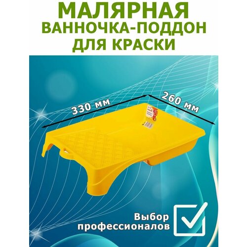 Ванночка малярная для краски малый 330 х 260 мм 388₽