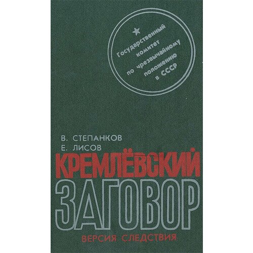 Кремлевский заговор. Версия следствия