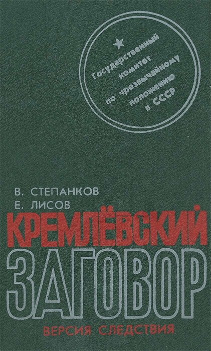 Кремлевский заговор. Версия следствия