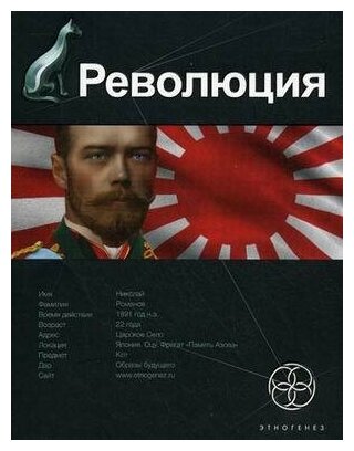 Революция. Книга 1. Японский городовой - фото №2