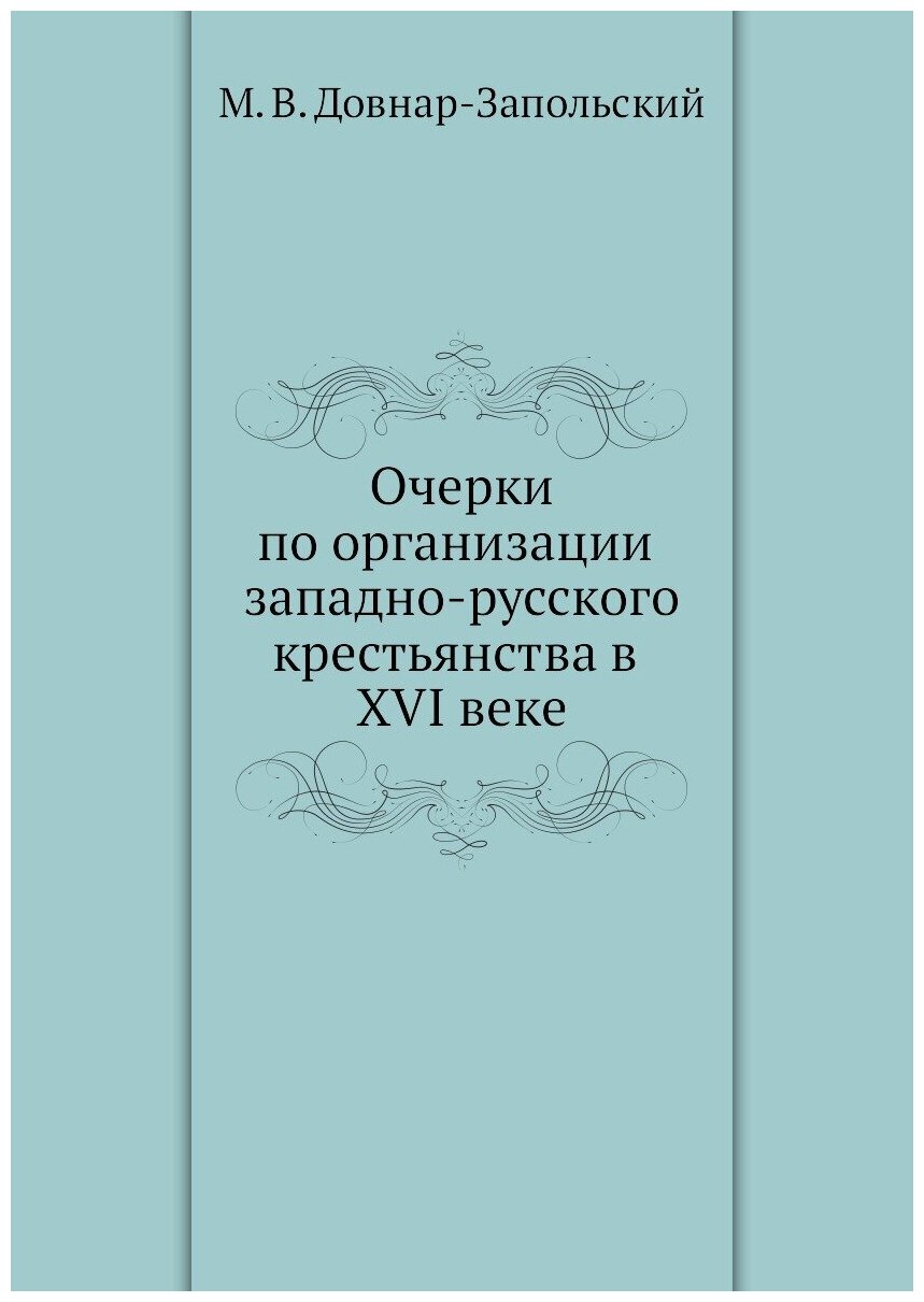 Книга Очерки по Организации Западно-Русского крестьянства В Xvi Веке - фото №1