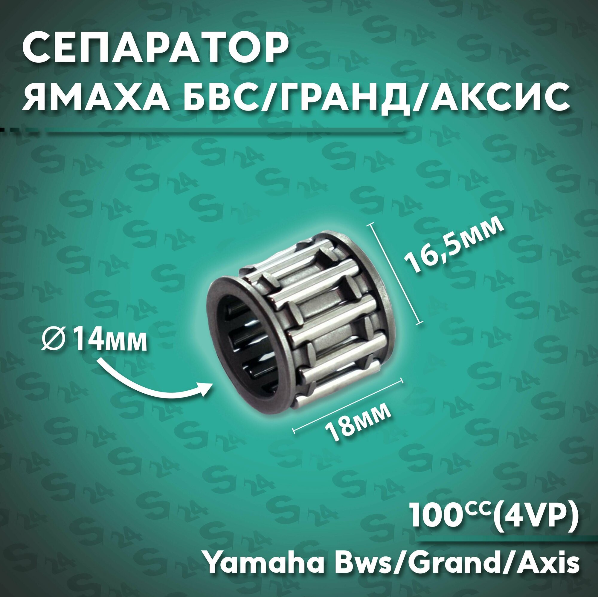 Сепаратор 14*18*165 (Верхний) на скутер Ямаха Бвс / Гранд Аксис 100 кубов (4VP) Yamaha Bws / Axis 100cc подшипник игольчатый