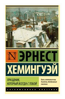 "Праздник, который всегда с тобой"Хемингуэй Э.