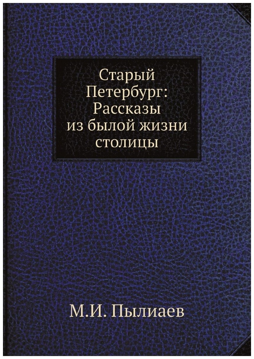 Старый Петербург: Рассказы из былой жизни столицы