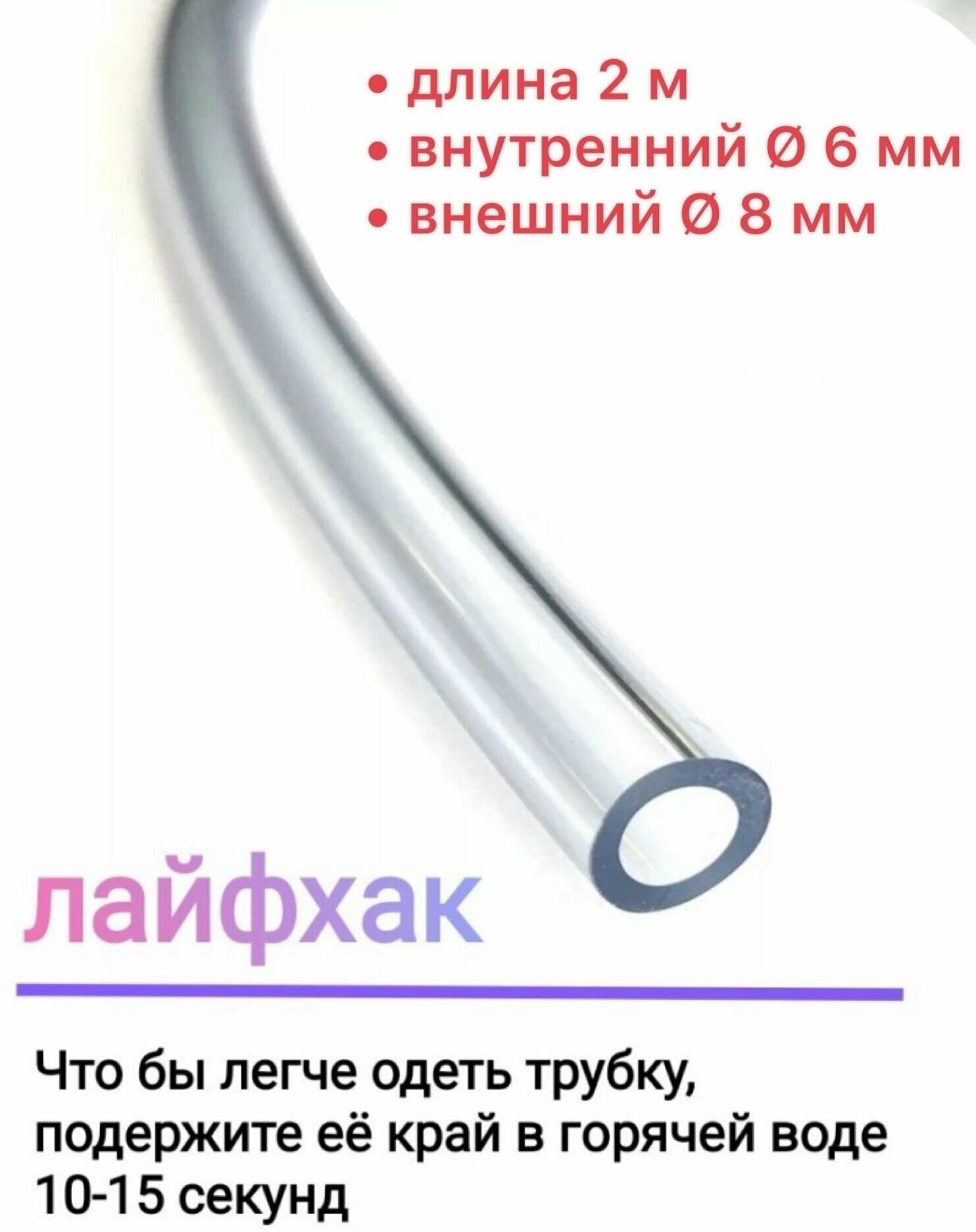 Шланг трубка дренажная прозрачная для ЭВН 6х8 мм 2 м с хомутом в комплекте — фото 1