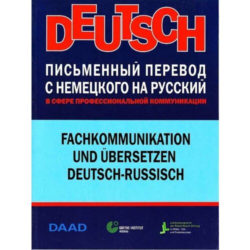 Письменный перевод с немецкого на русский в сфере профессиональной коммуникации / Deutsch Fachkommunikation und Ubersetzen Deutsch-Russisch