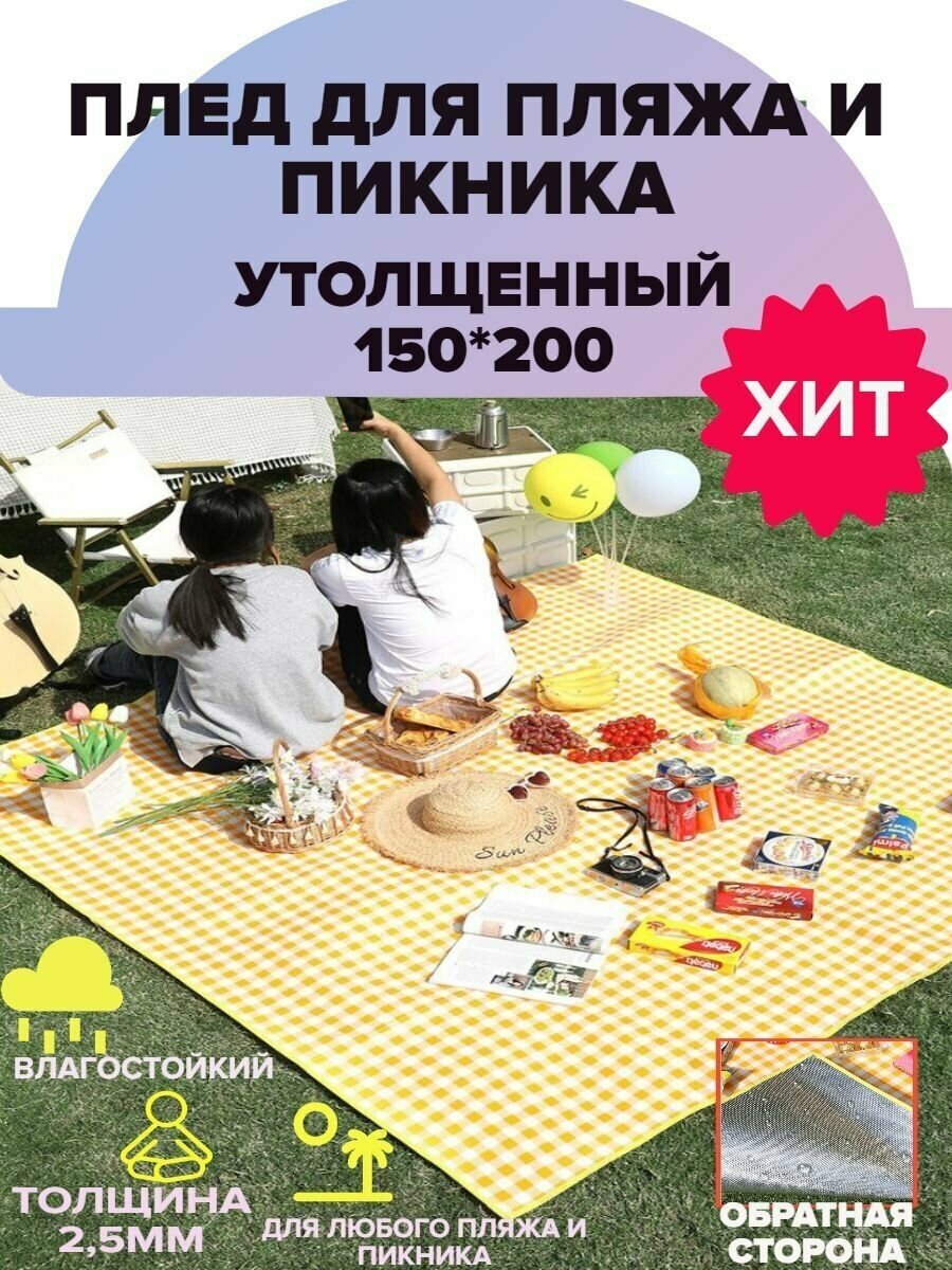 Универсальный коврик для пляжа и пикника 150*200 утолщенный влагостойкий