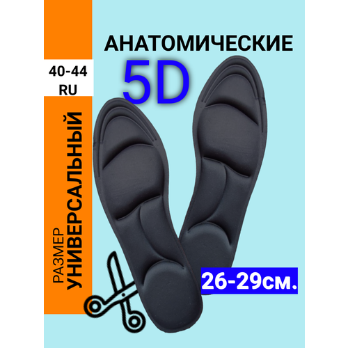 Стельки анатомические 5D черные размер до 29 см. до 44 (RU)