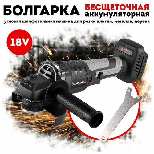 Болгарка УШМ аккумуляторная Youfidra 18V регулировка оборотов бесщеточная без АКБ и ЗУ совместима с АКБ Makita 18V 6490₽