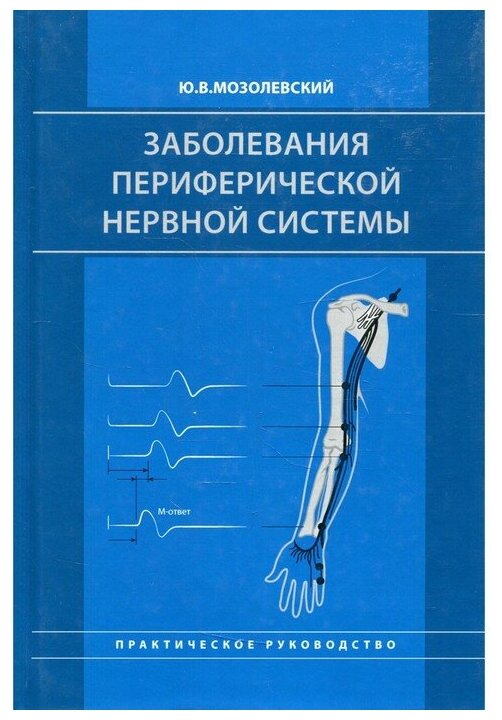 Мозолевский Ю. "Заболевания периферической нервной системы. Практическое руководство"