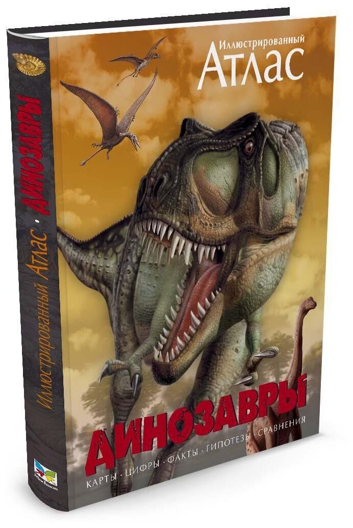 Книга Динозавры. Иллюстрированный атлас