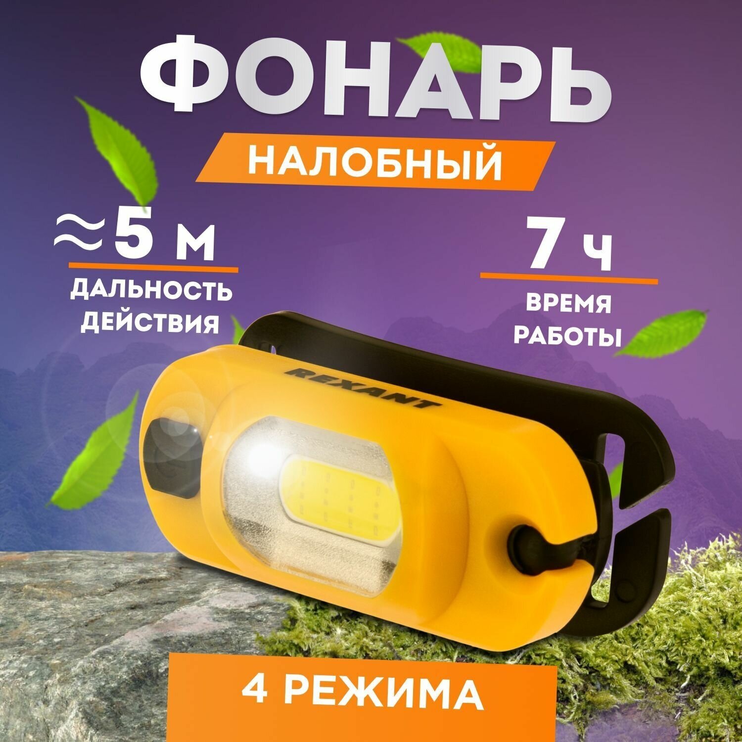 Фонарь светодиодный REXANT налобный поворотный с 4 режимами, заряд через USB