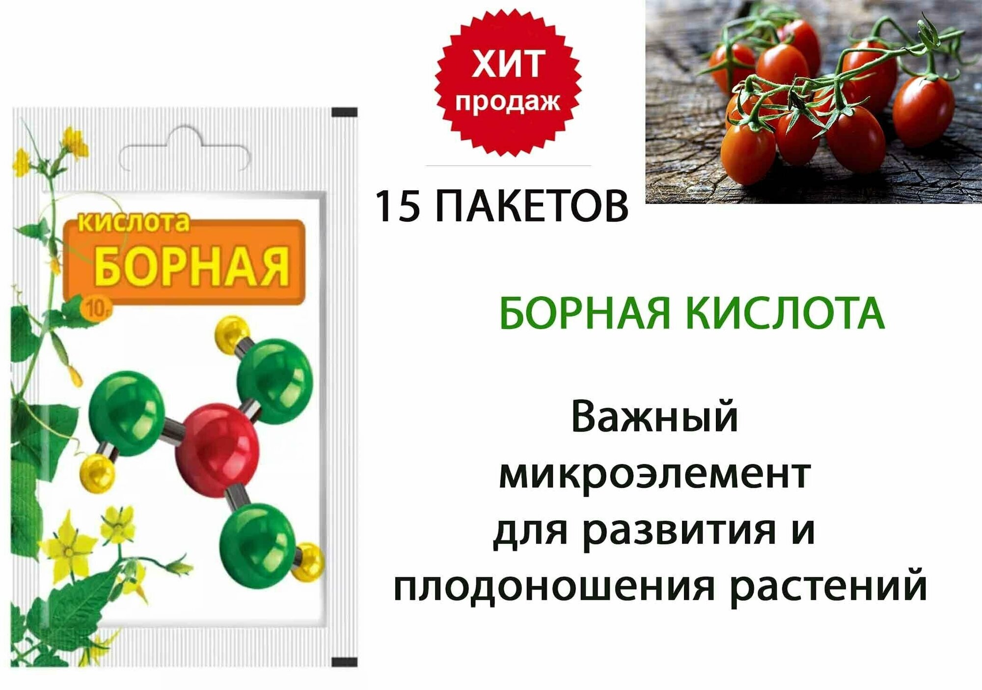 Борная кислота Стимулятор роста для растений (10 г x 15 штук)