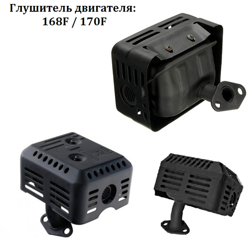 Глушитель двигателя GX160, GX200, 168F, 170F, 5,5-6,5-7 л. с (Мотокультиватор, мотоблок, мотопомпа, виброплита пр.)