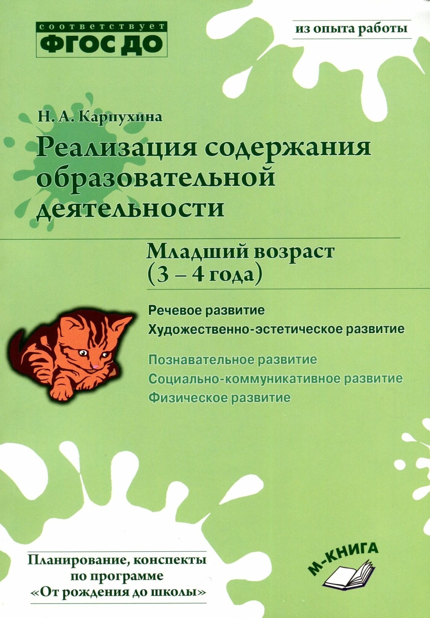 Реализация содержания образовательной деятельности. 3-4 года. Речевое развитие. Пособие - фото №3