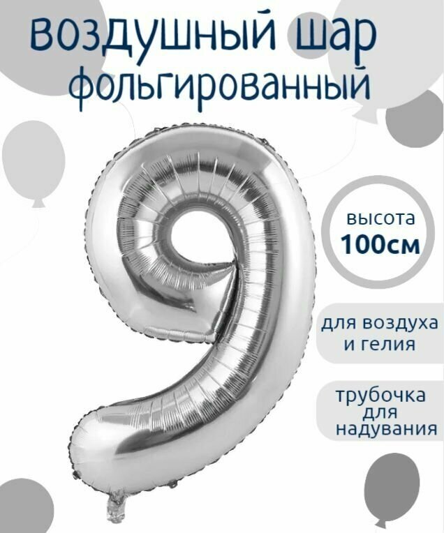 Цифра 9 Фольгированный шарик Серебро 102см