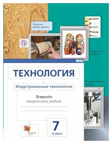 Сасова, Гуревич, Холодов: Технология. Индустриальные технологии. 7 класс. Рабочая тетрадь. 2016