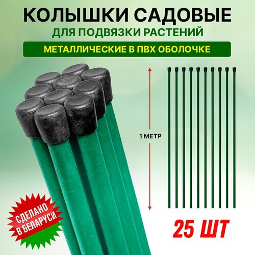 Колышки садовые для подвязки 25 шт по 1 м, для рассады, опоры растений, подвязки томатов , огурцов и других культур