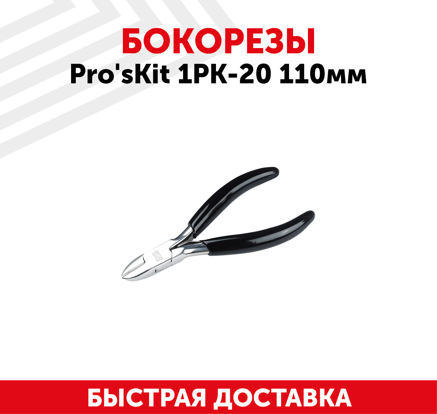 Бокорезы Pro'sKit 1PK-20, 110мм