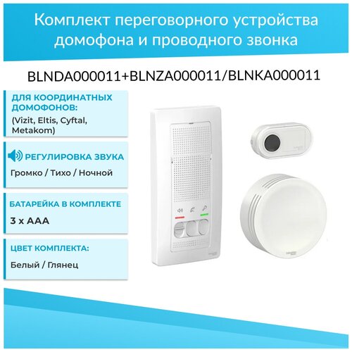 Комплект переговорного устройства домофона и проводного звонка BLNDA000011 BLNZA000011 BLNKA000011 4150₽