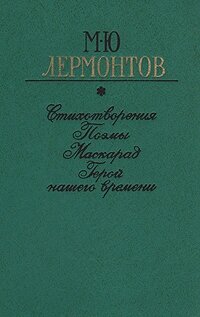 М. Ю. Лермонтов. Стихотворения. Поэмы. Маскарад. Герой нашего времени