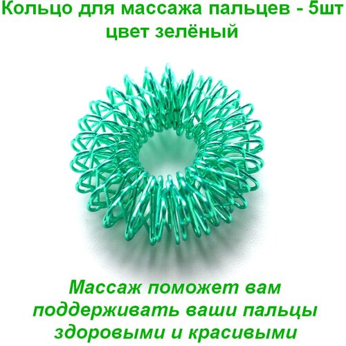 Кольцо массажное для пальцев - 5шт зеленый 490₽