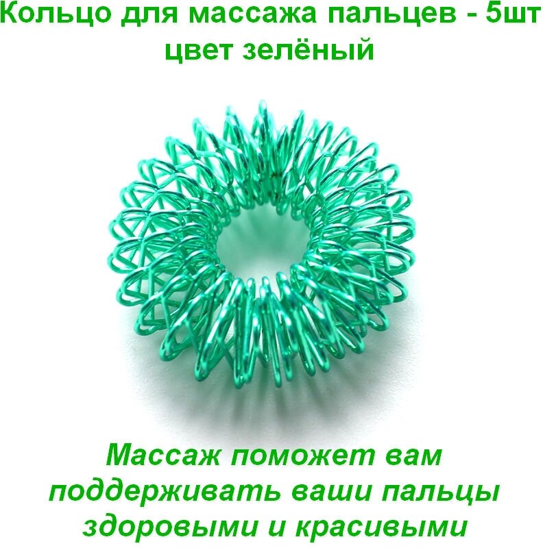 Кольцо массажное для пальцев - 5шт (зеленый)