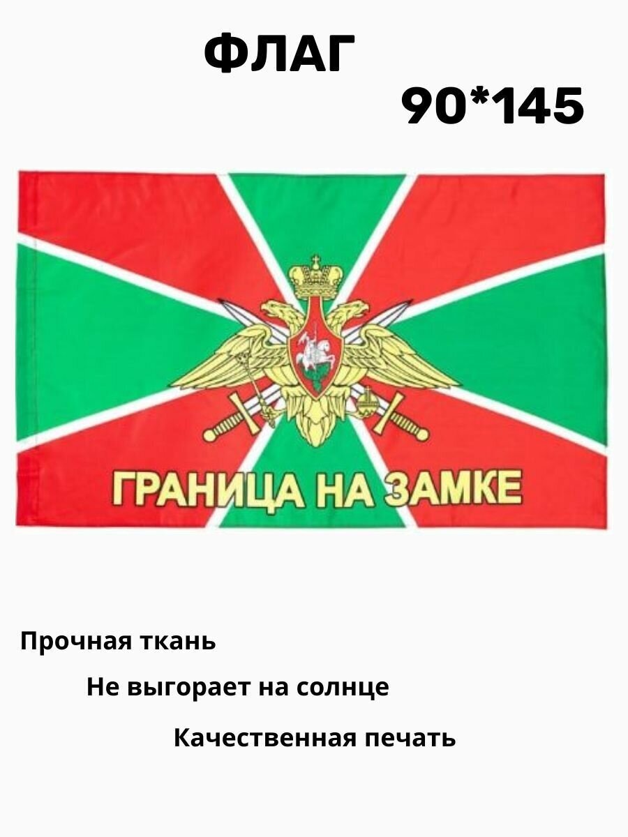 Флаг пограничника Граница на замке 90*145