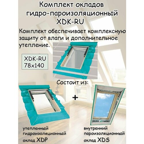 Комплект окладов гидро-пароизоляционный XDK-RU 78х140 для мансардного окна FAKRO факро