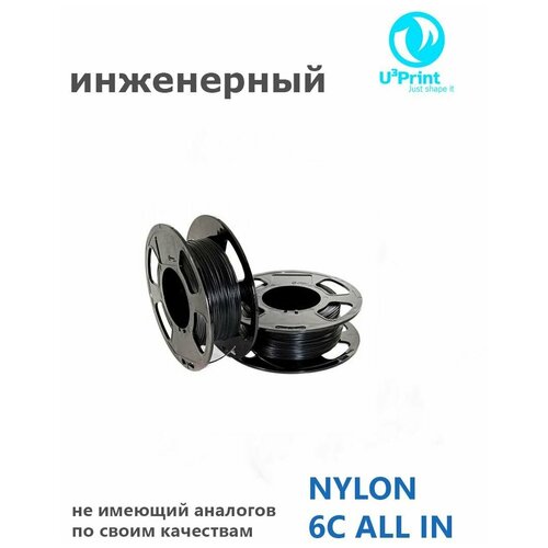 U3Print NYLON 6C ALL IN Пластик для 3Д печати, инженерный, профессиональный, черный, 450гр