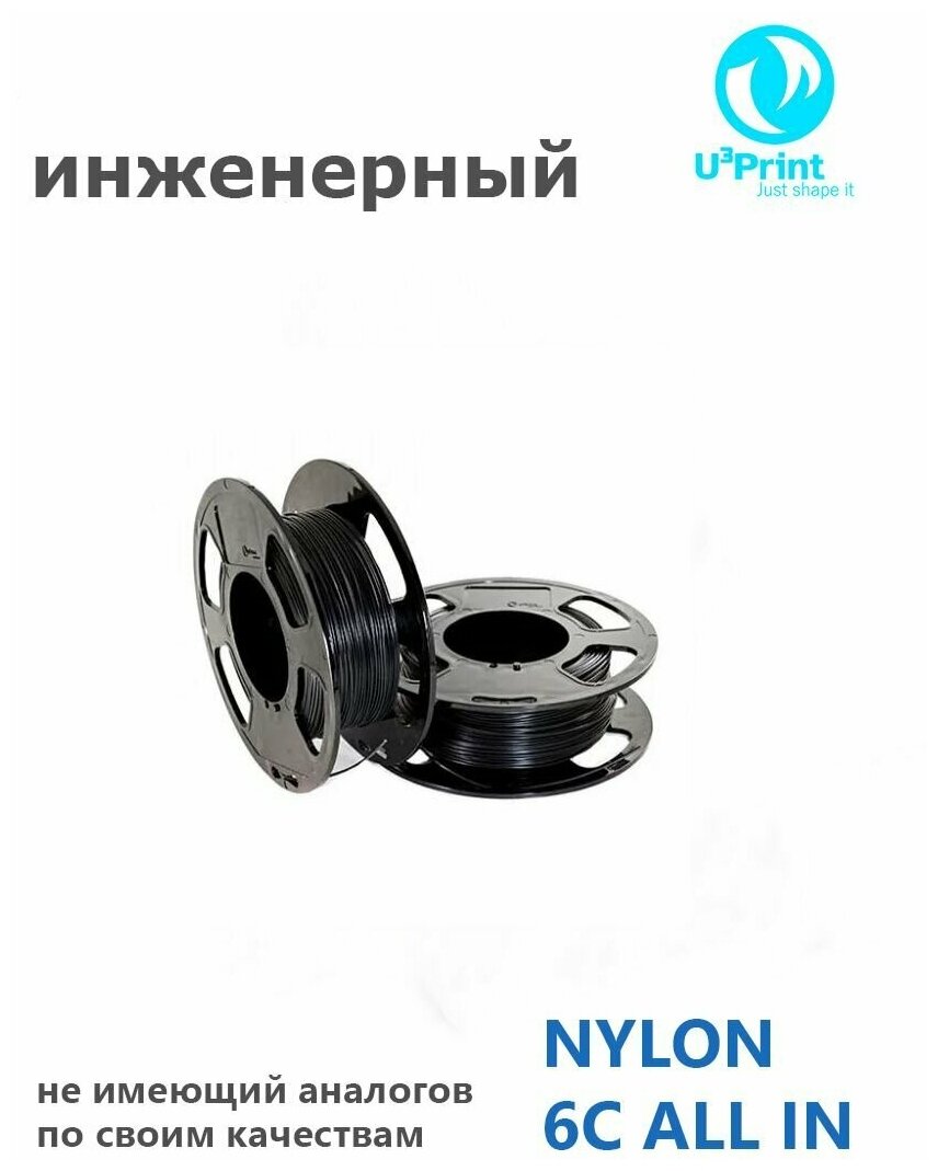 U3Print NYLON 6C ALL IN Пластик для 3Д печати, инженерный, профессиональный, черный, моток 50 метров