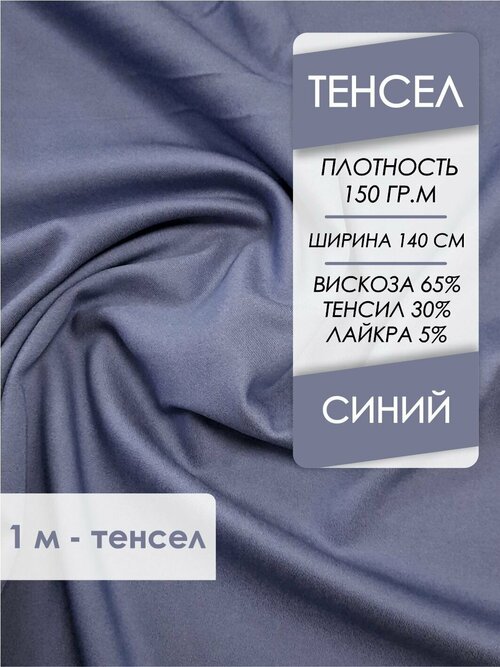 Ткань Тенсел костюмно-плательная Синий, отрез 1,0х1,4 м