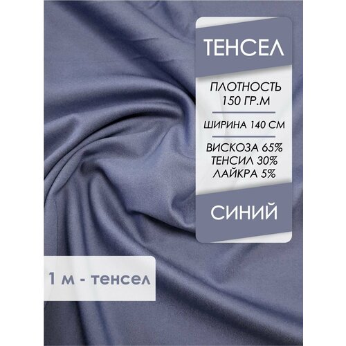 Ткань Тенсел костюмно-плательная Синий, отрез 1,0х1,4 м