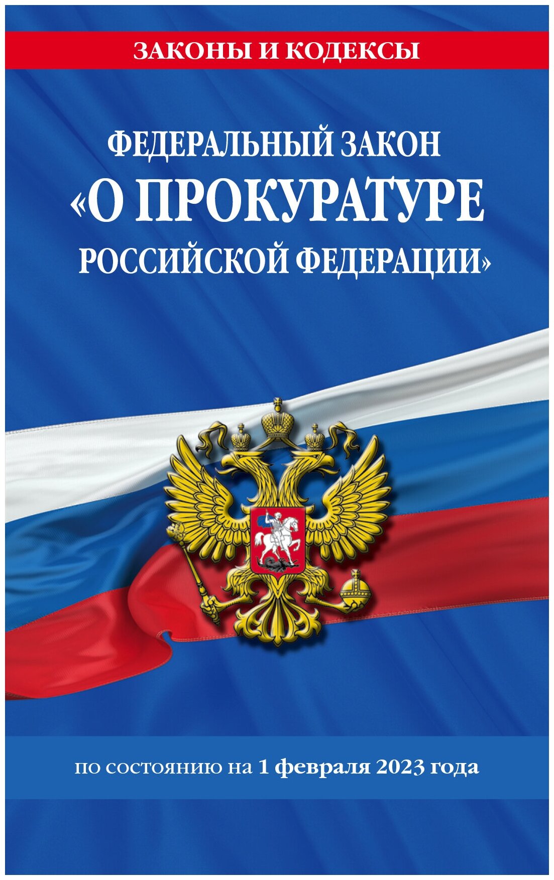 Федеральный закон О прокуратуре Российской Федерации по состоянию на 1 февраля 2023 года Волнухина Д