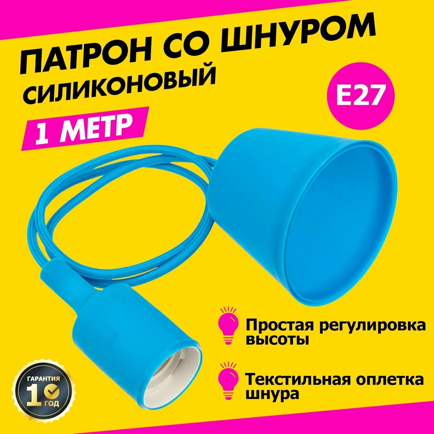 Потолочный силиконовый светильник: патрон E27 с регулируемым шнуром в текстильной оплетке