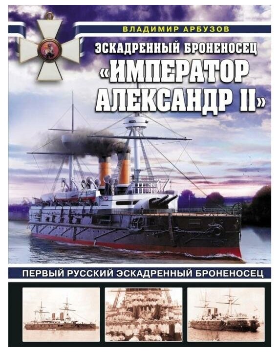 Эскадренный броненосец «Император Александр II» - фото №1
