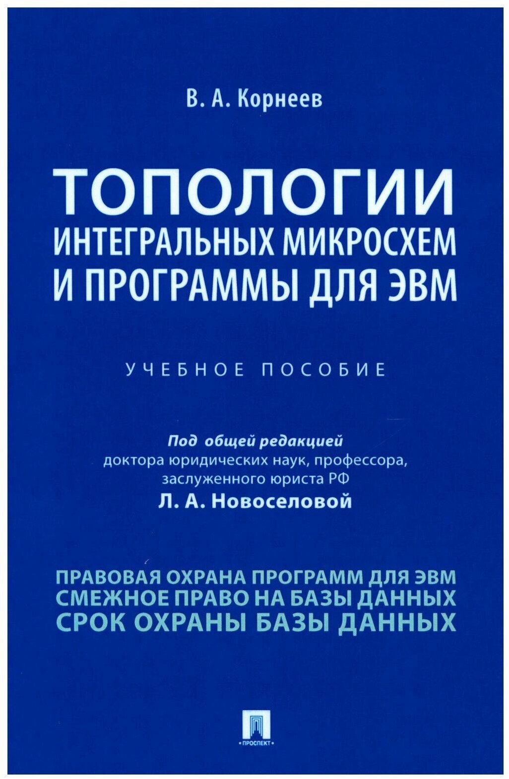 Топологии интегральных микросхем и программы для ЭВМ. Учебное пособие - фото №1