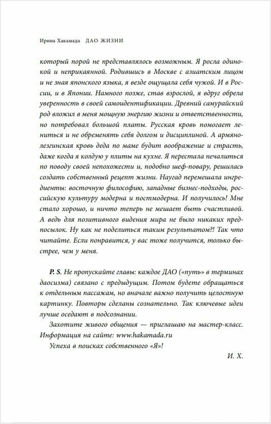 Дао жизни. Мастер-класс от убежденного индивидуалиста. Юбилейное издание - фото №18