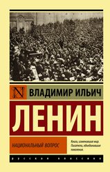 Национальный вопрос Ленин В.И.