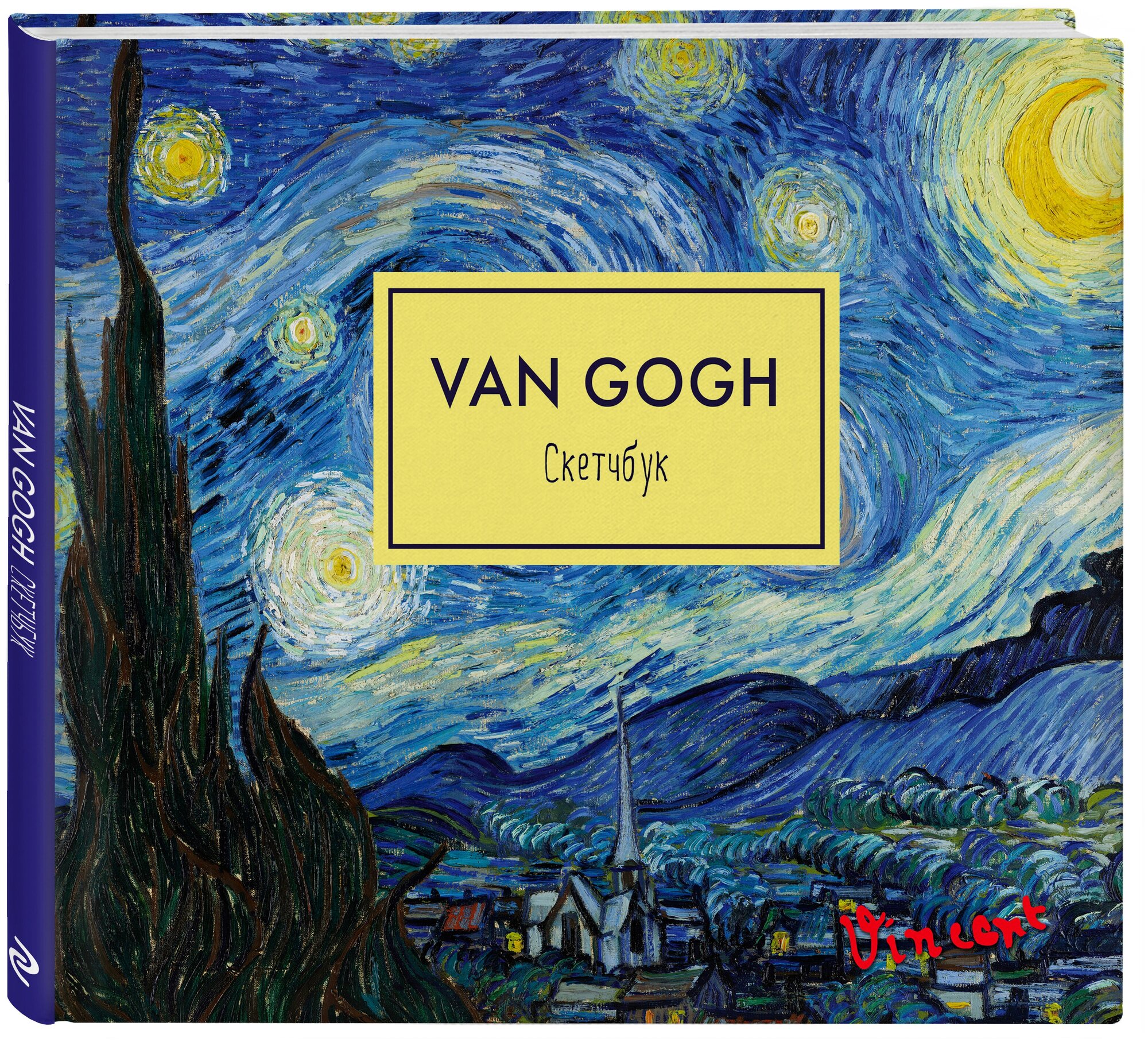 Скетчбук. Винсент Ван Гог. Звездная ночь(твердый переплет, 96 стр, 240х200 мм)