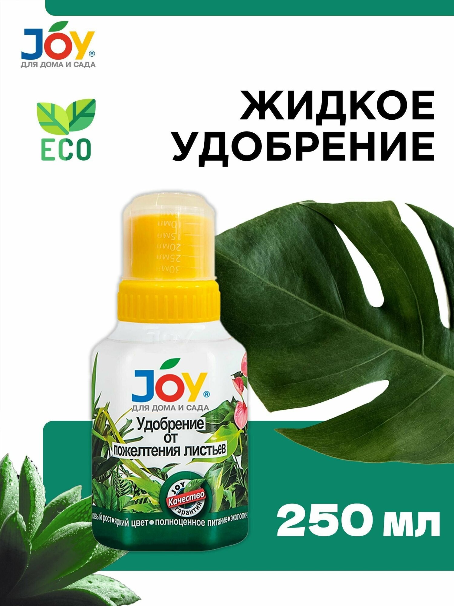 Жидкое органоминеральное удобрение JOY от пожелтения листьев, 250мл - фотография № 1