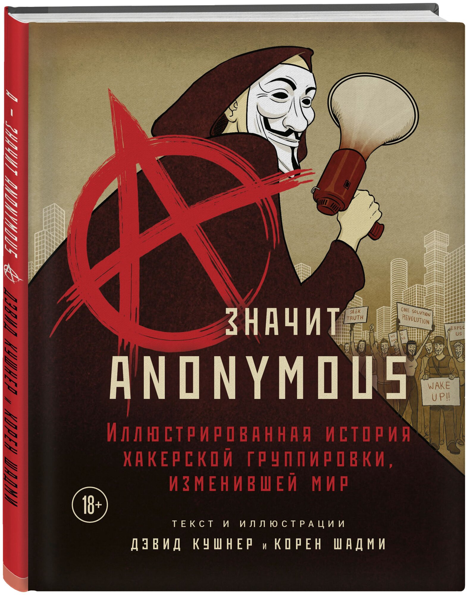 Кушнер Д, Шадми К. A — значит Anonymous. Иллюстрированная история хакерской группировки, изменившей мир