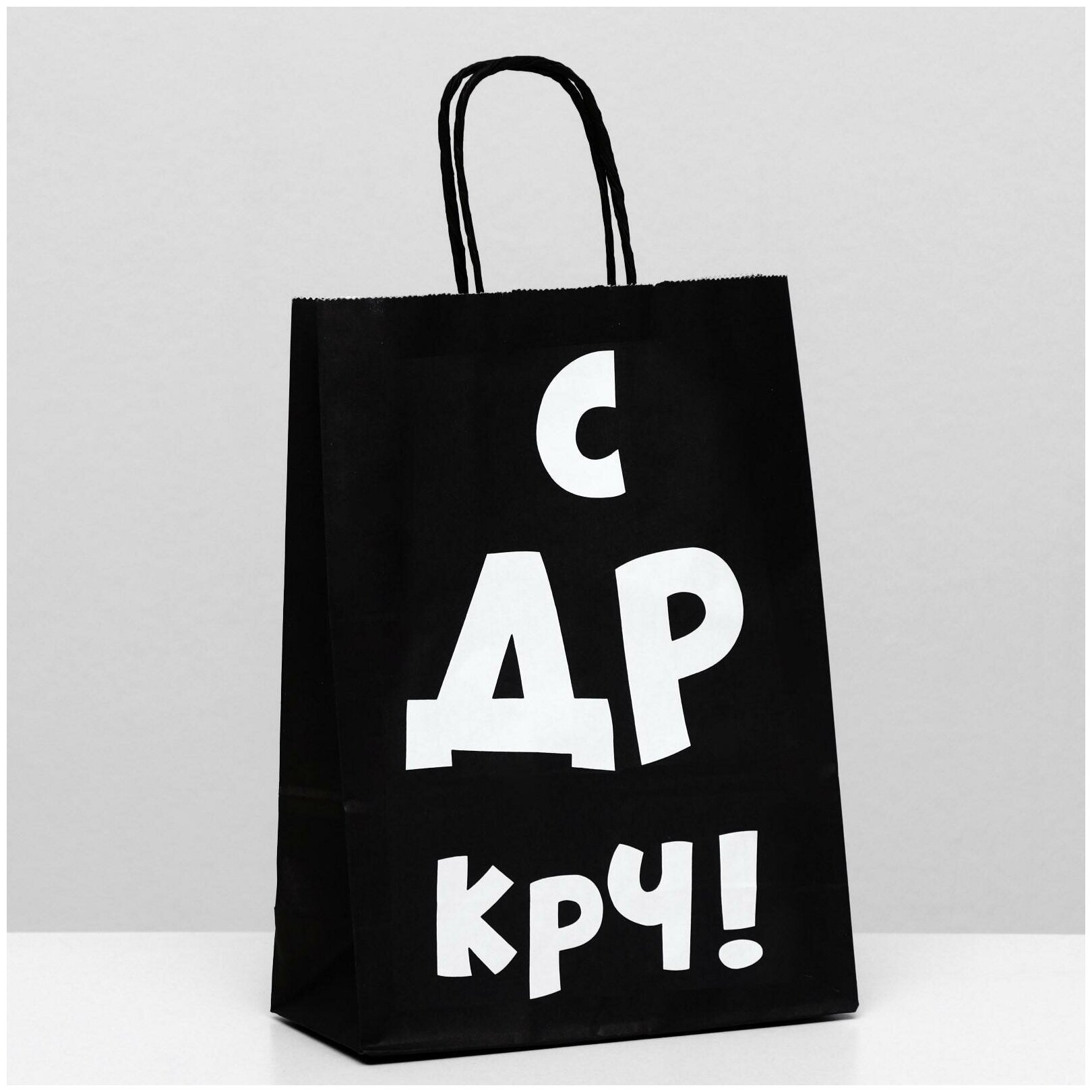 Подарочный пакет "С др крч" 18x8x25см, крученый шпагат, черный цвет