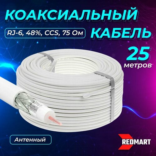 Кабель коаксиальный RG-6, антенный, внутренний белый, CCS, 48%, 75 OM, 25 метров