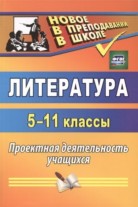 Литература. 5-11 классы. Проектная деятельность учащихся