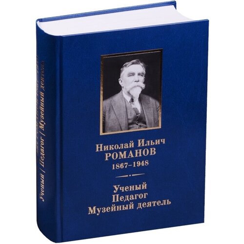 Аксененко М. "Николай Ильич Романов 1867-1948. Ученый. Педагог. Музейный деятель. К 150-летию со дня рождения"