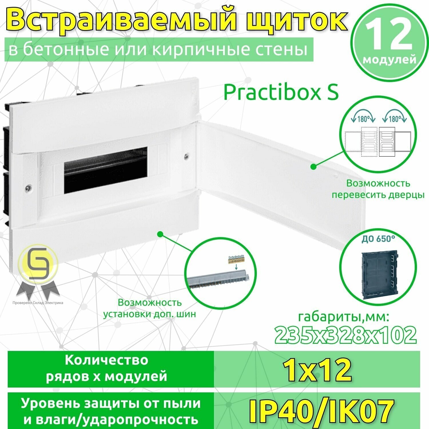 Щиток пластиковый встраиваемый Practibox S 1х12 бел. дверь Leg 135541 Legrand